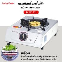 ราคา เตาแก๊ส ลัคกี้เฟลม รุ่น AT 111 แบบหัวเตา ไซโคลนวงนอก ชนิดหัวเตา ทองเหลืองแท้ เลือกชนิดหัวปรับได้ (12654388128)