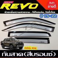 ราคา คิ้วกันสาด กันสาด สีบรอนซ์ รุ่น 4ประตู โตโยต้า รีโว่ TOYOTA REVO 2015 2016 2017 2018 2019 2020 2021 2022 2023 2024 (14779637212)
