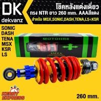 ราคา โช๊คหลัง โช๊คหลังแต่งเดี่ยว ทรง NTR สำหรับ MSX SONIC DASH LS KSR ยาว 260 mm AAAสีแดง ANOKA (1211008367)