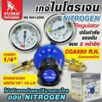 ราคา SUMO เกจ์วัดแรงดันสำหรับไนโตรเจน เกจ์ปรับแรงดันลมไนโตรเจน SUMO Regulator Nitrogen SUMO TANG MYHOME (20270511449)