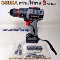 ราคา OSUKA สว่านไร้สายไร้แปลงถ่าน 3 ระบบ รุ่นOCHD802 D2 เฉพาะตัวเปล่า ดอกสว่าน ดอกไขควง ขอเกาะ ขนาดปากจับ 0 8 10 mm ความเร็วรอบ 1500 รอบ นาที อัตรากระแทก ระดับ 1 6750 ipm ระดับ 2 21750 ipm แรงบิดสูงสุด 65 