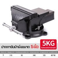 ราคา ส่งจากกรุงเทพฯ 5 นิ้ว ปากกาจับชิ้นงาน ปากกาจับงาน ฐานหมุนได้360 ฐานหมุนได้ 5 นิ้ว ปากกาจับชิ้นงาน ปากกาจับเหล็ก เครื่องมืองานไม้ เครื่องมือช่าง คีมเสือหนัก คีมสําหรับงานหนัก คีมเสือไต้หวัน ปากกาจับ ว 
