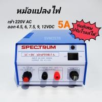 ราคา SPECTRUM อะแดปเตอร์ 5A รุ่นพิเศษ ปรับโวลท์ 4 5 6 7 5 9 12V DC Adaptor Model SPD 905S (5523086111)