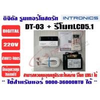 ราคา เทอร์โมสตัท รูมแอร์ รีโมทคอนโทรล เครื่องควบคุมอุณหภูมิ ชนิดมีสาย ตัวยิงรีโมทไร้สาย LCD5 1 ยี่ห้อ INTRONICS DT03 22 (5200662819)