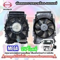 ราคา พัดลมพร้อมโครง แผงแอร์ HINO MEGA 24V พัดลมระบายความร้อน ฮีโน่ เมก้า เม็กก้า 24 โวลล์แผงแอร์ พัดลมแอร์ พัดลมดูด (21932599539)