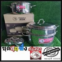 ราคา หม้อ หม้อและซึ้งสแตนเลส หม้อชุดหัวม้าลาย Zebra ชุดหม้อ2ใบพร้อมซึ้ง1ใบแถม3ถ้วยนึ่ง Steaming Set (20413801187)