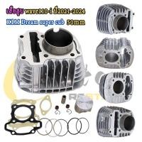 ราคา เสื้อสูบเวฟ110i 2021 2024 K1M Dream super cub เสื้อ110iLED 2021 ลูกสูบ ปะเก็น เเหวนสูบ เสื้อสูบแต่งเวฟ110i2021ลูก53มิล เสื้อสูบ110i2021ลูก50มิล เสื้อ110i2021ลูก47มิล เสื้อ110i2021ลูก54มิล (23139492292