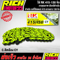 ราคา โซ่ RK แท้ 415 130ข้อ โซ่แต่ง สเตอร์ต้อง 415 เท่านั้น ข้อหนา สีสดสีสวย เลือกสีด้านใน งานเกรด AAA (21963601145)