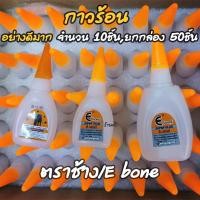 ราคา กาวร้อน อย่างดี 10 ยกกล่อง50 ชิ้น ยี่ห้อ ตราE ตราช้าง 20g กาวตราช้าง กาว กาวติดรองเท้า กาวติดยาง กาวติดไม้ กาวติดพลาสติก (17454961942)