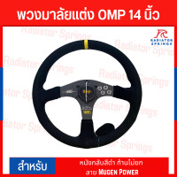 ราคา พวงมาลัยแต่ง OMP 14 นิ้ว หนังกลับสีดำ ก้านไม่ยก ลาย Mugen Power (19332147168)