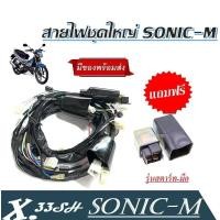 ราคา สายไฟชุดใหญ่ SONICM รุ่นสตาร์ท มือ แถมฟรี รีเลย์สตาร์ท SONIC โซนิค สตาร์ทมือ 32100 KGH 910 สายไฟชุดใหญ่ ประกอบต่อสาย ได้ทั้งคัน (23011421114)