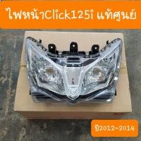 ราคา ไฟหน้าClick125i ปี2012 2014 แท้ศูนย์HONDA (10513146553)