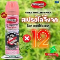 ราคา ซาร์เจ้นท์ สเปรย์ไล่จิ้งจก ตุ๊กแก และสัตว์ลิ้นสองแฉก ขนาด 250 มล กลิ่นกะเพราไทย แพ็ค 12 กระป๋อง (22855170256)
