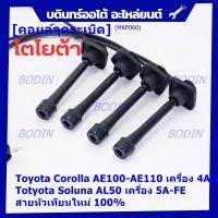 ราคา ราคา 4 สาย ราคาพิเศษ สายหัวเทียนใหม่ 100 Toyota 4A FE 5A FE 7A FE 4E FE รุ่น EE AE100 101 110 111 AT190 พร้อมจัดส่ง (19823438062)