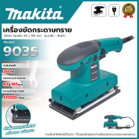 ราคา MAKITA เครื่องขัดกระดาษทรายแบบสั่น ผืนผ้า รุ่น 9035 AAA (15075265361)