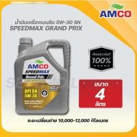 ราคา น้ำมันเครื่อง เบนซิน Speedmax Grand Prix 5W 30 FSYN ยี่ห้อAMCO (22769432249)