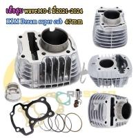 ราคา เสื้อสูบเวฟ110i 2021 2024 K1M Dream super cub เสื้อ110iLED 2021 ลูกสูบ ปะเก็น เเหวนสูบ เสื้อสูบแต่งเวฟ110i2021ลูก53มิล เสื้อสูบ110i2021ลูก50มิล เสื้อ110i2021ลูก47มิล เสื้อ110i2021ลูก54มิล (23139492291