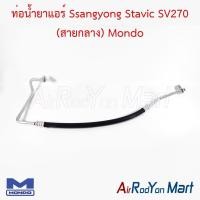 ราคา ท่อน้ำยาแอร์ Ssangyong Stavic SV270 สายกลาง Mondo ท่อแอร์รถยนต์ สายน้ำยา ซันยอง สตาวิค (23023093519)