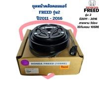 ราคา ชุดหน้าคลัชคอมแอร์ Freed รุ่น2 ปี2011 2016 ใช้กับคอม 10SRE ชุดครัชคอมแอร์ Freed ฟรีด รุ่น2 หน้าคลัชคอมแอร์ Freed (21260830860)
