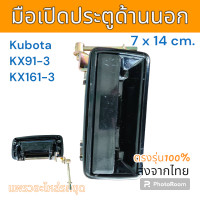 ราคา มือเปิด มือเปิดประตู ด้านนอก Kubota KX91 3 KX161 3 อะไหล่ รถขุดดิน แม็คโคร รถตัก (20912472726)