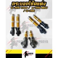 ราคา กระบอกโช๊คแต่งปั้มเดิม สีสวย เวฟ110i เวฟ125iวาฬ เวฟ125inew w110i w125iวาฬ w125inew สีทอง (15375413259)