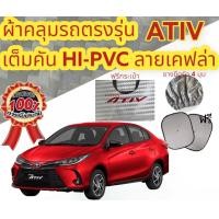 ราคา ผ้าคลุมรถ แบบหนา TOYOTA YARIS ATIV (17125587315)