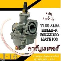 ราคา คาร์บู Yamaha Y100 คาร์บูเรเตอร์ y100 ปรับจูลง่าย คาร์บู วาย100 เบลอาร์ คาบูเรเตอร์y100 belle r ชุดคาร์บูทั้งชุด คาบูY100 เบล100 เมท100 เกรดAอย่างดี (21461054591)