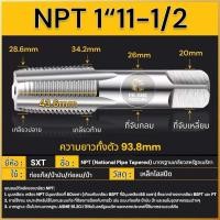 ราคา ต๊าปเกลียว ดอกต๊าปเกลียวท่อ HSS PT NPT RC ขนาด 1 161 81 43 81 23 41นิ้ว (21725941591)