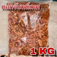 ราคา ดอกจันทน์เทศ 1 กิโลกรัม Mace 1 Kg เกรดA 肉蔻衣 nutmeg flower ดอกจันทน์ ดอกจันทร์ ดอกจัน รกจัน ดอกจันเทศ รกจันเทศ (22853964447)