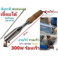 ราคา หัวแร้งแช่ 300W หัวแร้งบัดกรี หัวแร้งแช่ปากงอ หัวแร้งเชื่อมสังกะสี หัวแร้งรางน้ำ หัวแร้งสังกะสี หัวแร้งเผาไฟ หัวแร้งด้ามไม้ หัวแร้ง (12668258025)