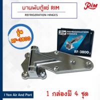 ราคา RIM บานพับประตูตู้แช่สแตนเลส หางปลา รุ่น RF 3800 บานพับแบบหางปลา 1กล่อง 4 ชุด สำหรับตู้แช่สแตนเลส บานพับตู้แช่ (4447314144)