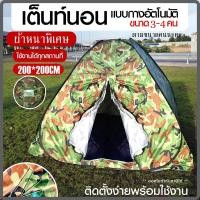 ราคา เต็นท์ เต้นท์ เต็นท์กางอัตโนมัติ ผ้าหนาพิเศษ เต็นท์ปิกนิก ลายพราง เต็น เต้นท์นอนแบบกางอัตโนมัติ ลายทหาร 200 200 (15361631941)
