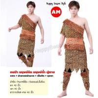 ราคา ชุดมนุษย์หิน ชุดคนป่า เมาคลี ชนเผ่า ส่งไวจากไทย ทาร์ซาน (20103995147)