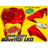 ราคา บังลมหน้า บังโคลนหน้า หน้ากากบน Wave110i LED 2019 2024 เซตแดงบรอนซ์340 อย่างดี YSW ราคาต่อ3ชิ้น บังลมหน้าwave110i บังลมเวฟ110i บังลมwave110i บังโคลนหน้าwave110i บังโคลนหน้าเวฟ110i หน้ากากบนwave110i หน