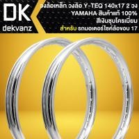 ราคา Y TEQ วงล้อเหล็ก วงล้อ 140x17 งานแท้ YAMAHA 100 สีเงินชุบโครเมี่ยม สำหรับ รถมอเตอร์ไซค์ล้อ ขอบ 17 เลือกจำนวนในตัวเลือก (22416611022)
