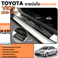 ราคา ชายบันได TOYOTA VIOS 2013 2017 4 ประตู กันรอยประตู โตโยต้า วีออส 2013 2014 2015 2016 2017 สแตนเลสแท้ ชุดแต่ง ประดับยนต์ (11154883)