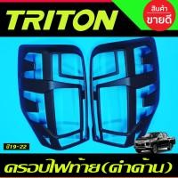ราคา ครอบไฟท้าย ฝาไฟท้าย สีดำ ด้าน 2 ชิ้น มิตซูบิชิ ไทรทัน Mitsubishi Triton 2019 2020 2021 2022 ใส่ร่วมกันได้ A (22036392993)