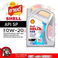 ราคา น้ำมันเครื่อง เบนซิน Shell Helix HX8 0W 20 เชลล์ เฮลิกส์ HX8 0W 20 น้ำมันเครื่องสังเคราะห์แท้ เลือกขนาด 1L 3L 3 1L (21827767869)