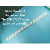 ราคา หลอด Backlight Panasonic 55 ใหม่ TH 55HX720T หลอดแบล็คไลท์ อะไหล่ทีวี (23061502150)