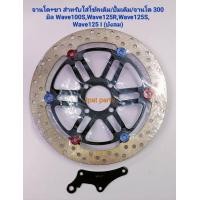 ราคา จานโต 300mm ลาย NSR สำหรับรถรุ่น Wave100S Wave125R Wave125S Wave125 I ไฟหน้าบังลม มี 2 แบบ คือแบบเฉพาะจานโตอย่างเดียว และแบบพร้อมขาจับเพื่อใส่โช้คเดิม ปั้มเดิม จานโต300mm (21361876320)