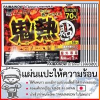 ราคา 10 แผ่น แผ่นแปะให้ความร้อนกันหนาว ขนาดกลางสำหรับผู้ใหญ่ ของญี่ปุ่นแท้ แผ่นร้อนไคโระ แผ่นทำความร้อน ไปไม่หนาว PAIMAINOW (21500702549)