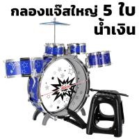 ราคา METOYS กลองชุด เซ็ต5ใบ แถมเก้าอี้ เซ็ต3 กลองเด็ก กลองแจ๊ส ของเล่นดนตรี มีของเล่น (22670109559)