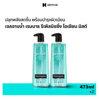 ราคา แพ็คคู่ นูโทรจีนา เจลอาบน้ำ เรนบาธ รีพลินิชชิ่ง โอเชียน มิสต์ 473 มล x 2 Neutrogena Rainbath Replenishing Ocean Mist Shower and Bath Gel 473 ml x 2 กลิ่นหอมสดชื่นที่เป็นเอกลักษณ์ ผิวนุ่ม ชุ่มชื่น ดูส 