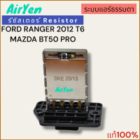 ราคา รีซีสแต๊นท์ รีซิสเตอร์ โบลเวอร์ ฟอร์ด เรนเจอร์ 2012 ระบบแอร์ธรรมดา RESISTOR BLOWER FORD RANGER 2012 แท้ QL 2025 (21397222429)