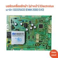 ราคา บอร์ดเครื่องซักผ้า ฝาหน้า Electrolux พาร์ท 132225433 EWM 2000 EVO อะไหล่แท้ของถอด มือสอง (22118203703)