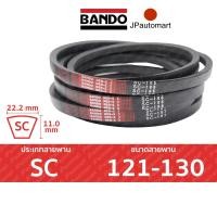 ราคา BANDO Red S II SC 121 SC 130 สายพานรถเกี่ยวข้าว SC 22 2มม SC121 SC122 SC123 SC124 SC125 SC126 SC127 SC128 SC129 SC130 (19100261926)
