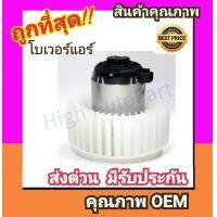 ราคา โบเวอร์ เชฟโรเลต โซนิคสปิน โบลเวอร์ Blower Chevloret Chevrolet SONICSPIN Chev พัดลมแอร์ พัดลม แอร์ โบลเวอร์แอร์ โบเวอร์แอร์ พัดลมแอร์รถ แอร์รถยนต์ โบเวอร์แอร์ (1405894090)