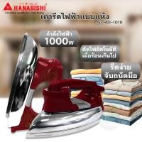 ราคา HANABISHI HDI 1010 เตารีดไฟฟ้า เตารีดแบบแห้ง คละสี (22575684794)