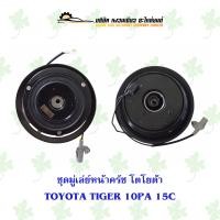ราคา ชุดมู่เล่ย์หน้าครัช โตโยต้า TOYOTA TIGER 10PA 15C (18300773713)