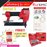 ราคา ชุดสุดคุ้ม D MAX RedKing ปืนยิงตะปูขาคู่ รุ่น 1022J มีให้เลือกหลายแบบแถมฟรี ตะปูลม หรือ อะไหล่ ยิงเบาะ ไม้ ตู้ ไม้มอบ คิ้วบัว ไม้อัด ไม้ไผ่ (7652994171)